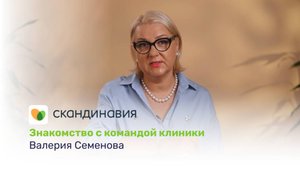 Знакомство с командой клиники: Валерия Семенова