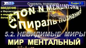 (5-2) МЕНТАЛЬНЫЙ МИР- НЕВИДИМЫЕ МИРЫ - СПИРАЛЬ ПОЗНАНИЯ ТОНКИЕ  ТЕЛА. МИРЫ, ПЛАНЫ, СФЕРЫ И ЛОКИ