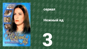 Нежный яд 3 серия (сериал, 1999)