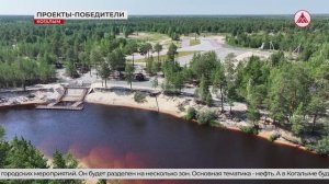 Когалым, Покачи, Лангепас - победители Всероссийского конкурса проектов создания городской среды!