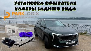 Установка омывателя камеры заднего вида