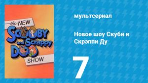 Новое шоу Скуби и Скрэппи Ду 7 серия «Жуть из химической лаборатории» (мультсериал, 1983)