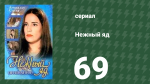 Нежный яд 69 серия (сериал, 1999)
