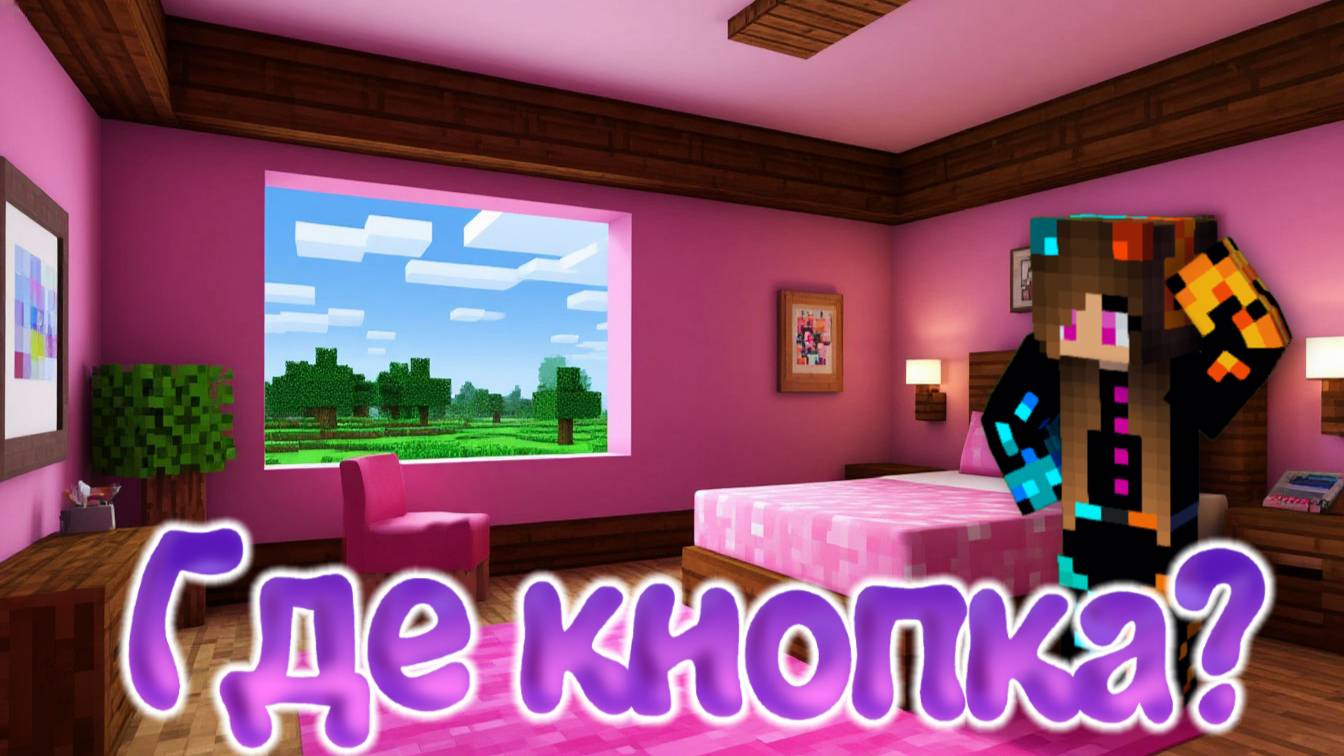 🔎Нелогичный поиск кнопки в Майнкрафт | Minecraft Юля Май смотреть онлайн