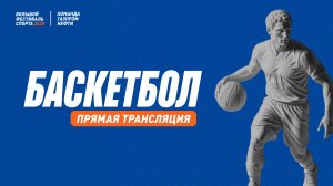 Баскетбол | 22 августа