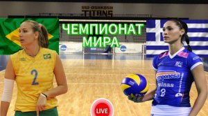 ВОЛЕЙБОЛ ЧЕМПИОНАТ МИРА (ЖЕНЩИНЫ).  БРАЗИЛИЯ - ГРЕЦИЯ.  ПРЯМАЯ ТРАНСЛЯЦИЯ