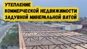 Утепление коммерческой недвижимости задувной минватой RT