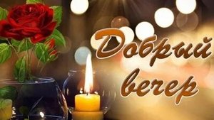 Хорошего вечера. Музыкальная открытка пожелание.