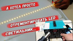 ✅ Ремонт потолочного LED светильника. Делов на 10 минут. + Обзор паяльной станции Yihua 952D ✅