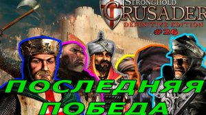 Классические тропы | 50 миссия (Последняя победа)| Stronghold Crusader Definitive Edition #26