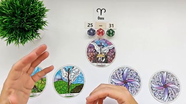 ОВЕН 25-31 августа 2025 таро гороскоп на неделю/ прогноз/ круглая колода таро,5 карт + совет
