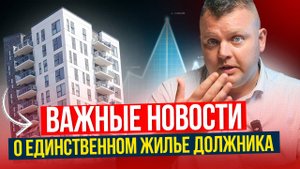 ЕДИНСТВЕННОЕ жилье при БАНКРОТСТВЕ. Важное решение ВЕРХОВНОГО суда!