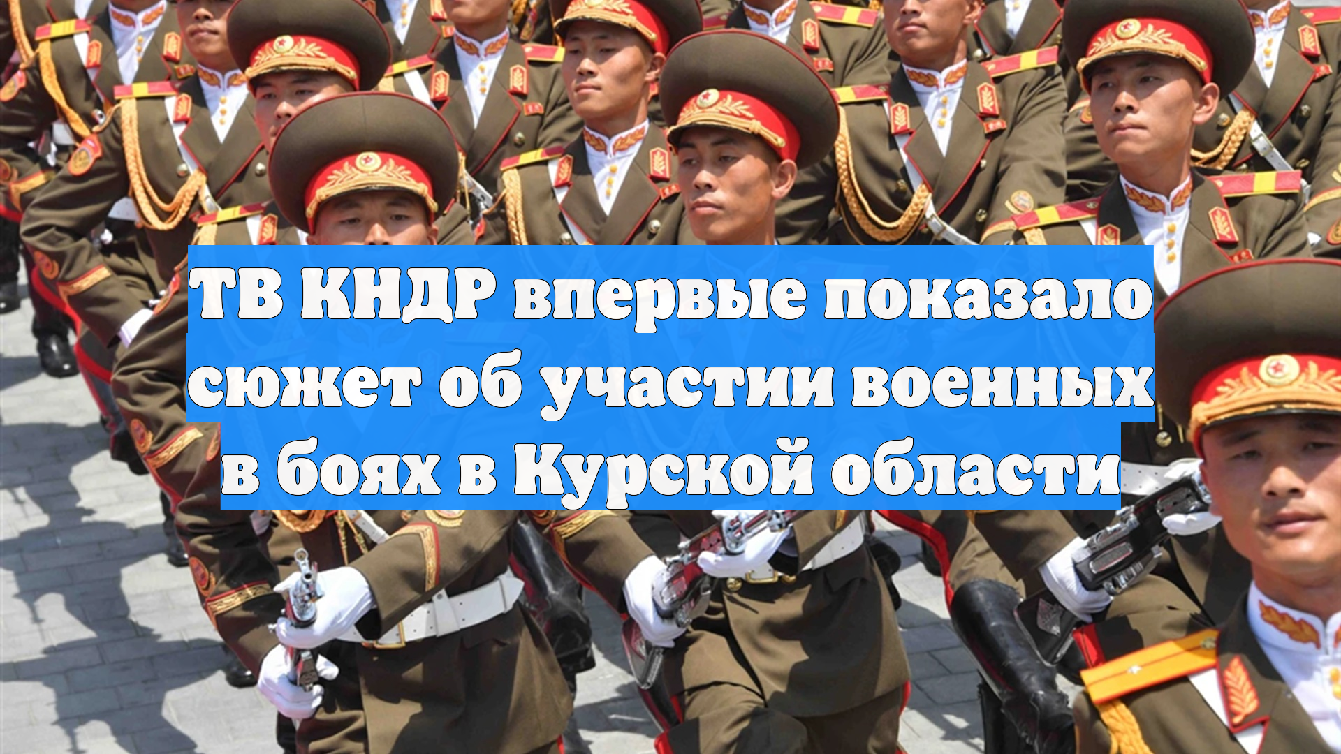 ТВ КНДР впервые показало сюжет об участии военных в боях в Курской области