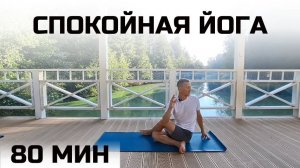 Спокойная Йога | Хорошая Проработка Всего Тела
