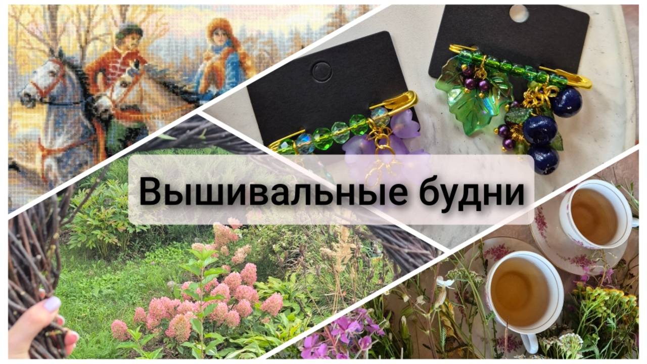 Вышивальные будни.