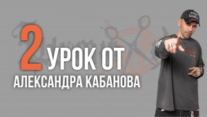 Урок №2 /// СТРИЖКА MULLET от Александра Кабанова