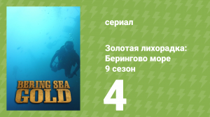 Золотая лихорадка: Берингово море 9 сезон 4 серия (документальный сериал, 2019)