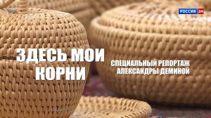 Специальный репортаж Александры Деминой «Здесь мои корни» (22.08.2025)