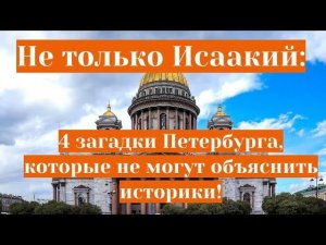 Не только Исаакий: 4 загадки Петербурга, которые не могут объяснить историки!
