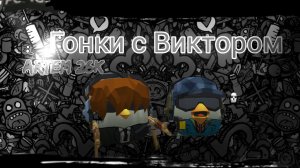 гонки с Виктором 52к Дэн 19 к кореш 24к чикенганмиф