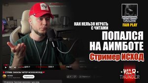 🎯 ПОПАЛСЯ на АИМБОТе | Стример ИСХОД  #WarThunder