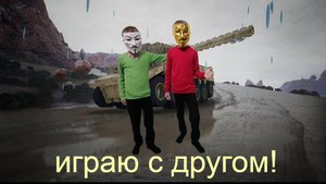 Играем с другом в "Brick Rigs"!