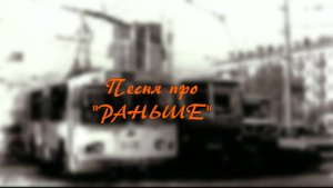 Песня про раньше. Екатерина Семенова.