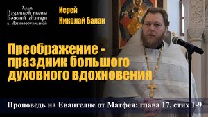 Преображение - праздник большого духовного вдохновения / Иерей Николай Балан / 19.08.25