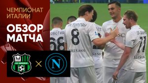 Сассуоло - Наполи. Обзор матча чемпионата Италии 23.08.2025