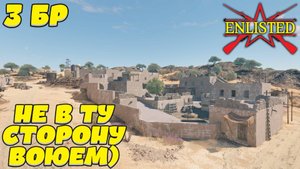 Enlisted - 3 БР Ферма Аль Джабаль Юг (Вторжение) Битва за Тунис (Без комментариев)