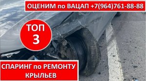 СПАРИНГ по РЕМОНТУ КРЫЛЬЕВ