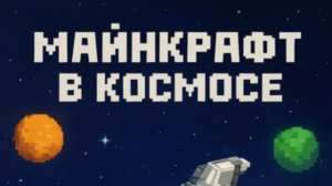 Майнкрафт в Космосе