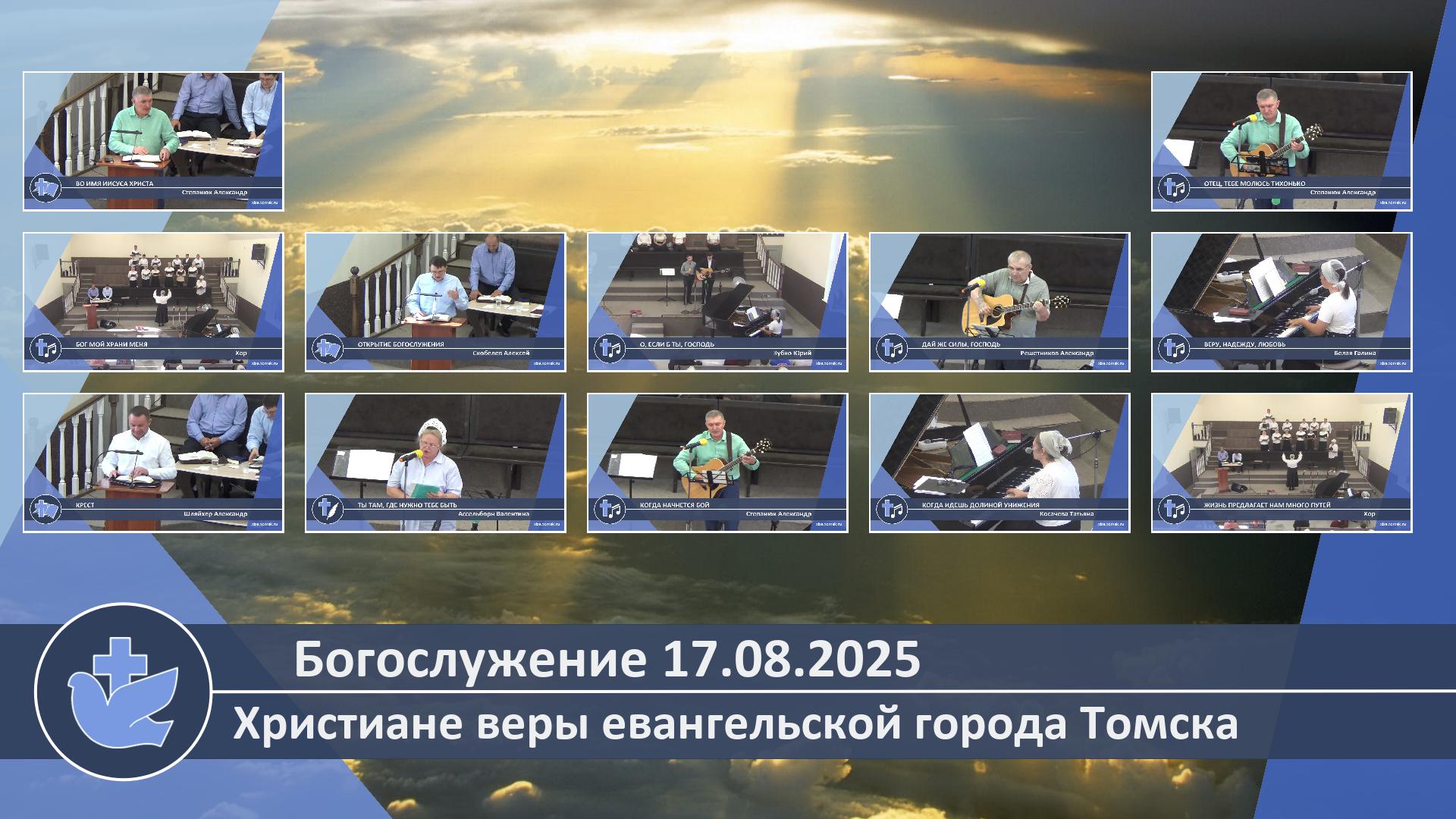 Богослужение 17.08.2025 смотреть онлайн
