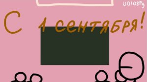 1 СЕНЯБРЯ