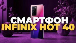 Обзор Infinix Hot 40: Быстрый, Яркий и Доступный!