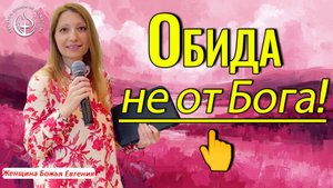 👉ОБИДА, КОТОРУЮ ТЫ ДЕРЖИШЬ, НЕ ОТ БОГА!