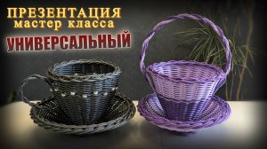 МК УНИВЕРСАЛЬНЫЙ: пасхальная корзинка, чайная пара, менажница.✨ПРЕЗЕНТАЦИЯ✨РОТАНГ ✨МАСТЕР КЛАСС✨