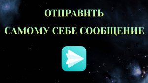 Как Написать Самому Себе в Яндекс Мессенджере [2025]