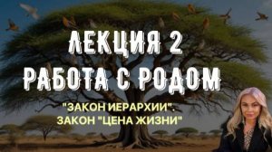 ЛЕКЦИЯ_2_РАБОТА С РОДОМ  "ЗАКОН ИЕРАРХИИ" И "ЦЕНА ЖИЗНИ"