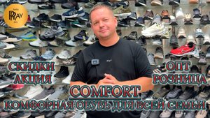 COMFOT🔥 КОМФОРТНАЯ И СТИЛЬНАЯ ОБУВЬ😎 ИНДОНЕЗИЯ ВЬЕТНАМ ТУРЦИЯ😍 ОПТ РОЗНИЦА❤ ТК Садовод. Москва