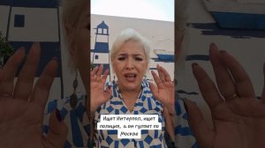 Ищет Интерпол, ищет полиция, а он гуляет по Москве