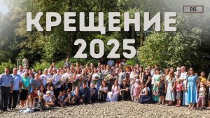 КРЕЩЕНИЕ 2025