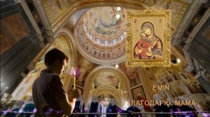 EMIN -Благодарю, мама