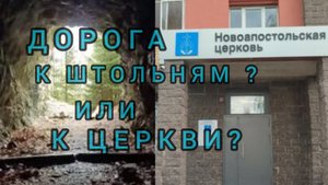 ДОРОГА К ШТОЛЬНЯМ? ИЛИ К ЦЕРКВИ?
