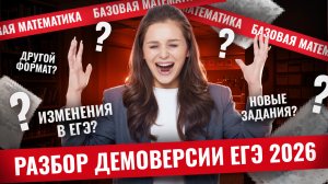 Разбор демоверсии ЕГЭ по математике БАЗА 2026 | ЕГЭ математика БАЗА | Умскул