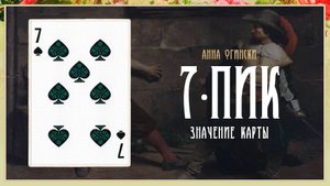 7 Пик - Значение карты в гадании
