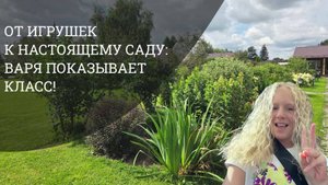 От игрушек к настоящему саду