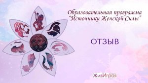 Обратная связь на курс "Источники женской силы"