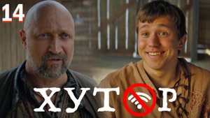 Хутор 14 серия обзор