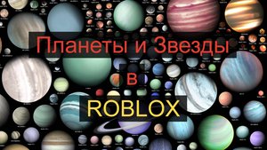 ROBLOX планеты и звезды во вселенной роблокс